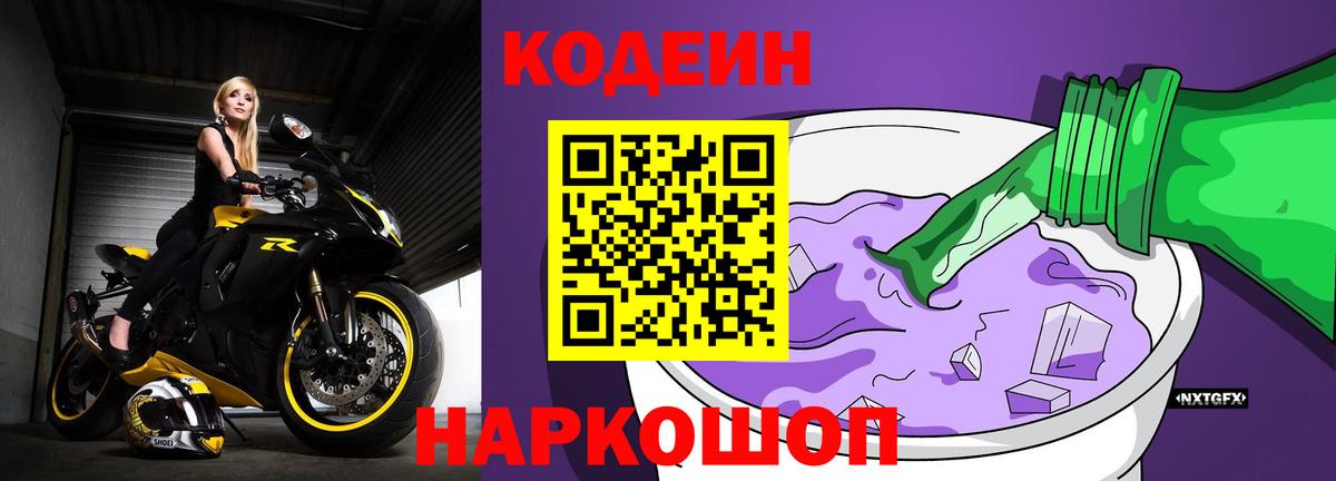 Кодеиновый сироп Lean Purple Drank Кинель